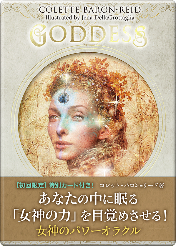 女神のパワー　オラクルカード 女神のパワーオラクル｜ライトワークス