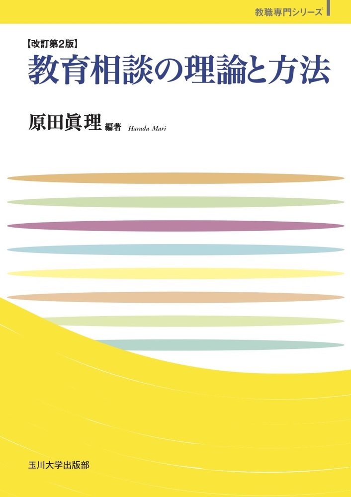 教育相談の理論と方法 改訂第2版 - 玉川大学出版部