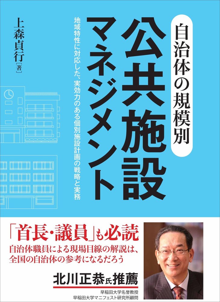 自治体の規模別 公共施設マネジメント - 株式会社 学陽書房 ｜「信頼