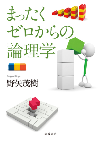 まったくゼロからの論理学／野矢 茂樹｜人文・社会科学書 - 岩波書店
