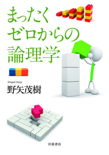 まったくゼロからの論理学／野矢 茂樹｜人文・社会科学書 - 岩波書店