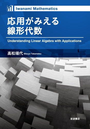 応用がみえる線形代数／高松 瑞代｜自然科学書 - 岩波書店