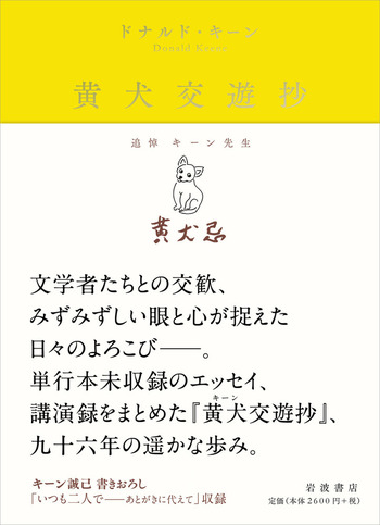 黄犬交遊抄／ドナルド・キーン｜人文・社会科学書 - 岩波書店