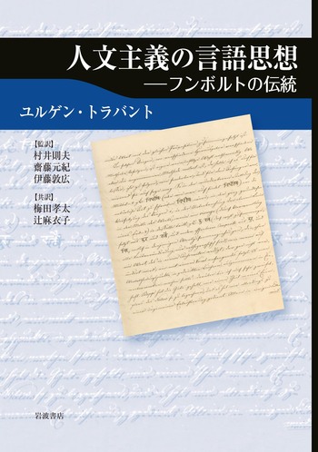 人文主義の言語思想／ユルゲン・トラバント, 村井 則夫, 齋藤 元紀