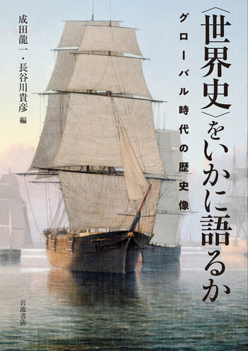 世界史〉をいかに語るか／成田 龍一, 長谷川 貴彦｜人文・社会