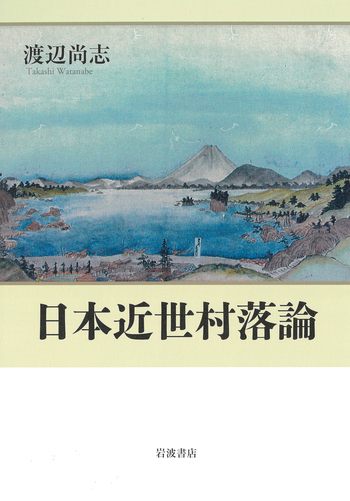 秋田の近世近代/高志書院/渡辺英夫（単行本） 日本近世村落論／渡辺 尚志｜人文・社会科学書 - 岩波書店