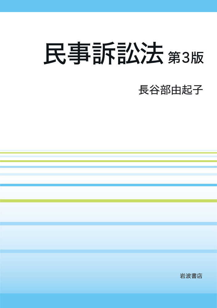 【裁断済】民事訴訟マニュアル第3版上下 民事訴訟マニュアル 第3版 下巻｜地方自治、法令・判例の