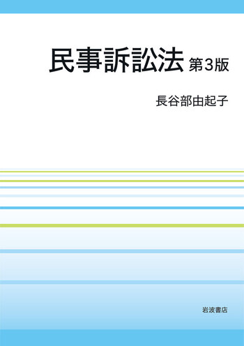 民事訴訟法 第3版／長谷部 由起子｜人文・社会科学書 - 岩波書店