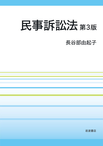 民事訴訟法 第3版／長谷部 由起子｜人文・社会科学書 - 岩波書店