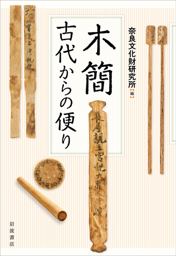 木簡 古代からの便り／奈良文化財研究所｜人文・社会科学書 - 岩波書店