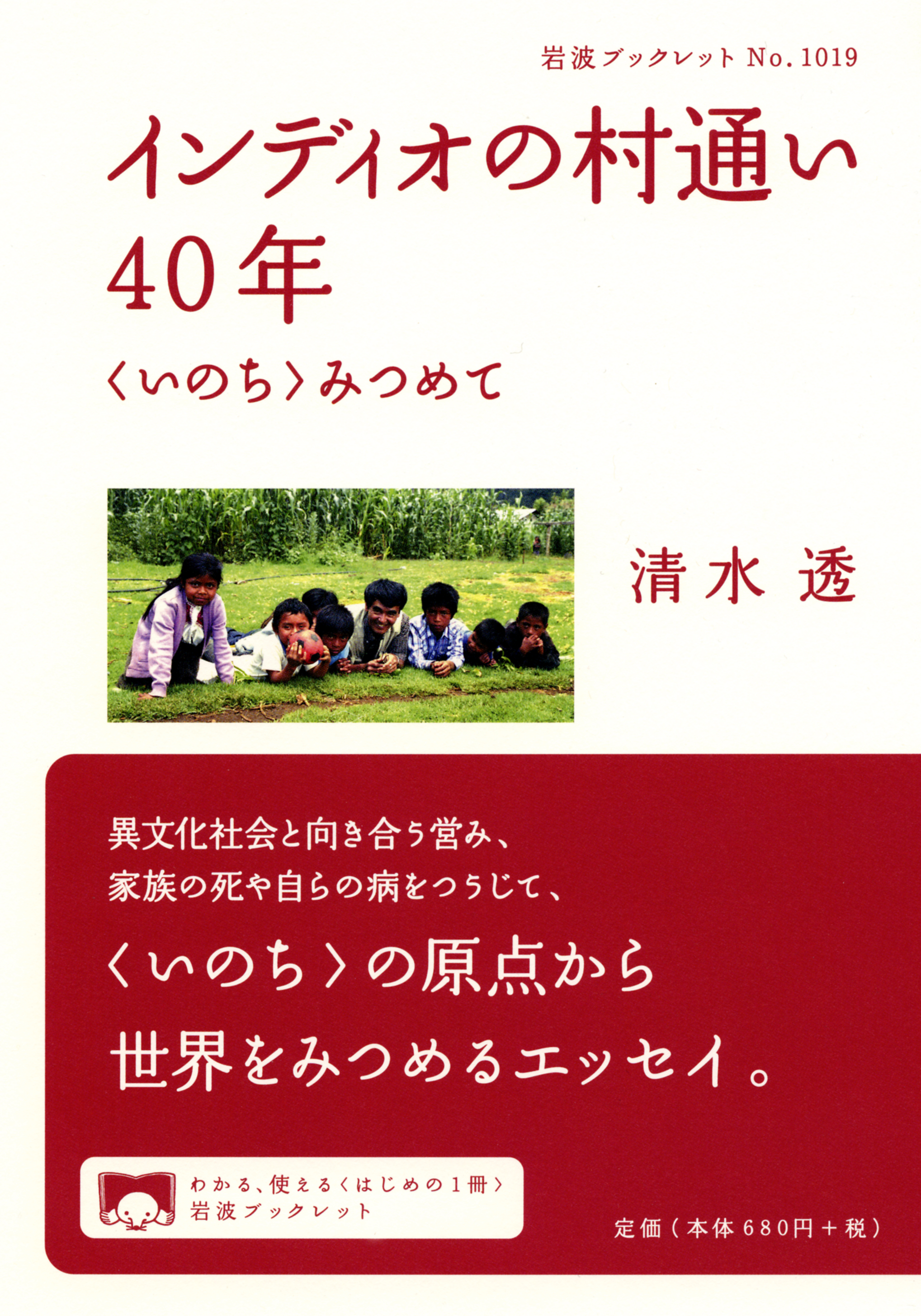 インディオの村通い40年 〈いのち〉みつめて／清水 透｜岩波