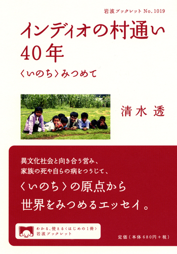 インディオの村通い40年 〈いのち〉みつめて／清水 透｜岩波