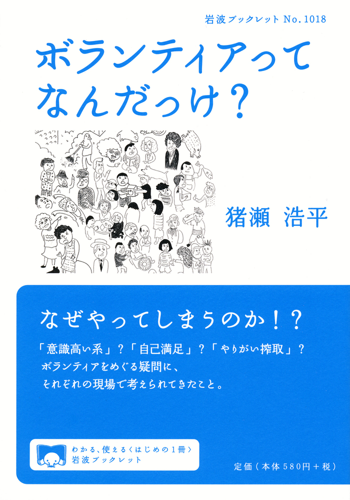 ボランティア解体新書: 戸惑いの社会から新しい公共への道