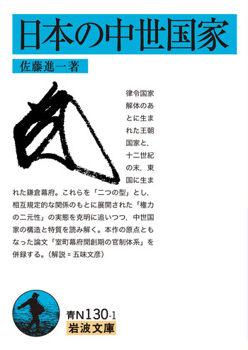 日本の中世国家／佐藤 進一｜岩波文庫 - 岩波書店