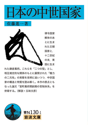 日本の中世国家／佐藤 進一｜岩波文庫 - 岩波書店