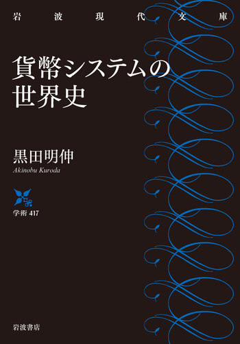 貨幣システムの世界史／黒田 明伸｜岩波現代文庫 - 岩波書店