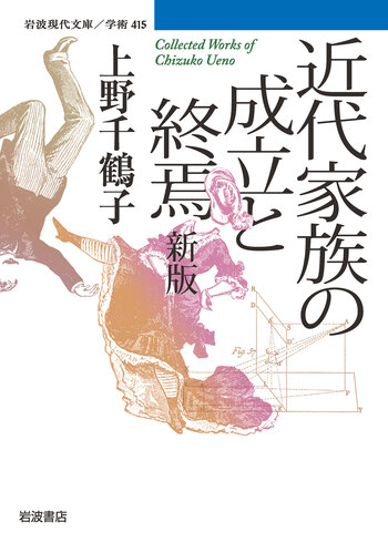 近代家族の成立と終焉 新版／上野 千鶴子｜岩波現代文庫 - 岩波書店