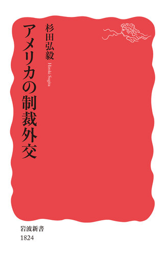 【洋書】旧共産主義国における企業結合規制 ハードカバー英語版 アメリカの制裁外交／杉田 弘毅｜岩波新書 - 岩波書店