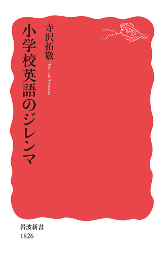 小学校英語のジレンマ／寺沢 拓敬｜岩波新書 - 岩波書店