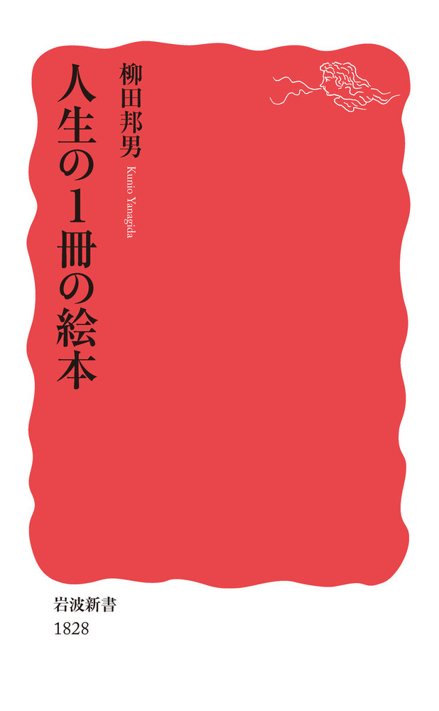 人生の1冊の絵本／柳田 邦男｜岩波新書 - 岩波書店