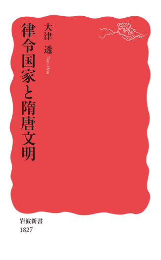 律令国家と隋唐文明／大津 透｜岩波新書 - 岩波書店