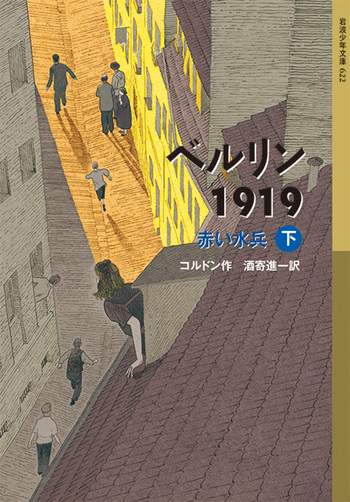 ベルリン1919 赤い水兵 （下）／クラウス・コルドン, 酒寄 進一