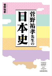 大和書房　菅野の日本史 ポイントトレーニング　菅野祐孝 代ゼミ【書き込みなし】 菅野祐孝先生の日本史 - 株式会社 出版芸術社