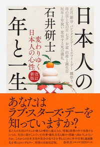 日本人の一年と一生 - 春秋社 ―考える愉しさを、いつまでも