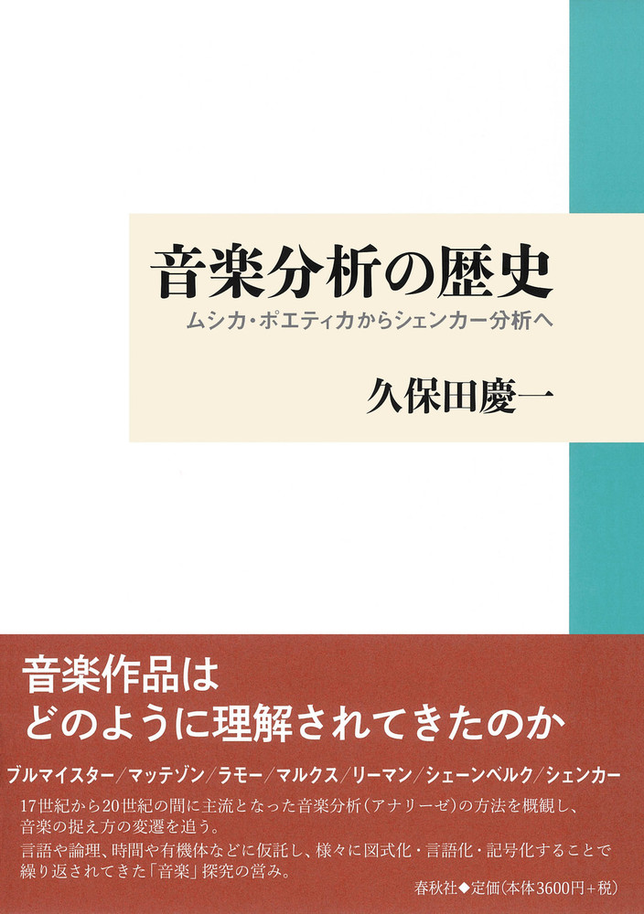 音楽分析の歴史 - 春秋社 ―考える愉しさを、いつまでも