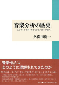 音楽分析の歴史 - 春秋社 ―考える愉しさを、いつまでも