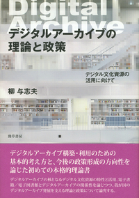 デジタルアーカイブの理論と政策 - 株式会社 勁草書房