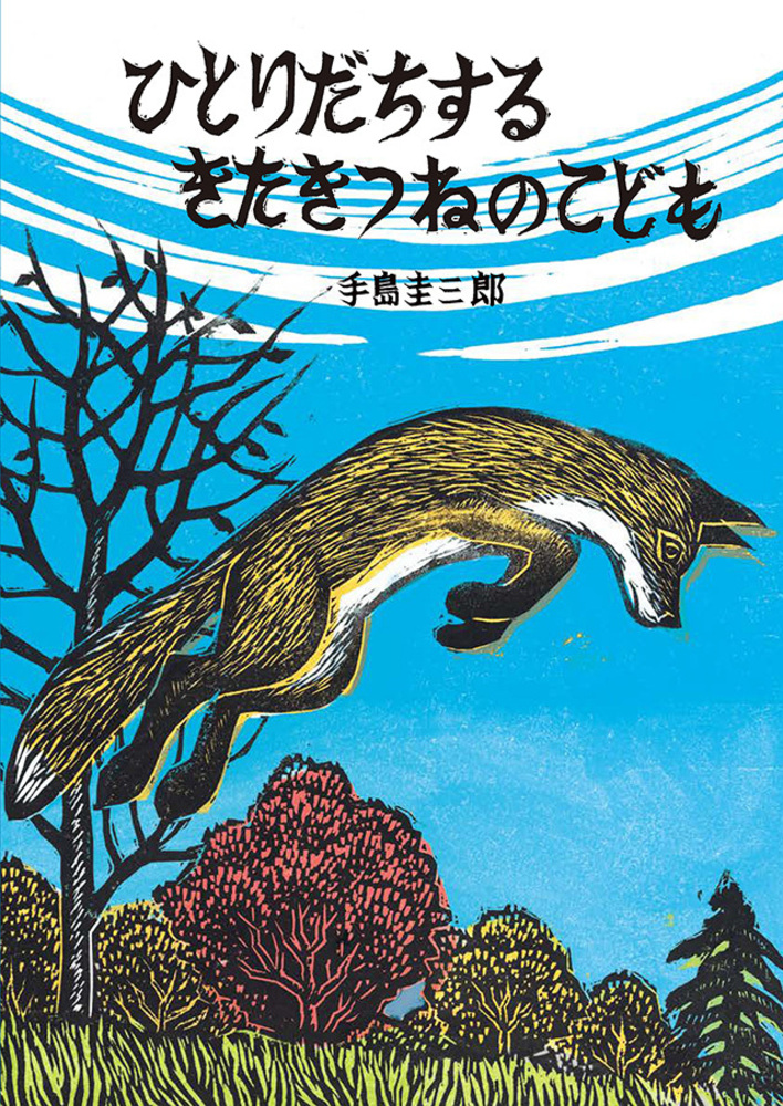 ひとりだちする きたきつねのこども - 株式会社 絵本塾出版