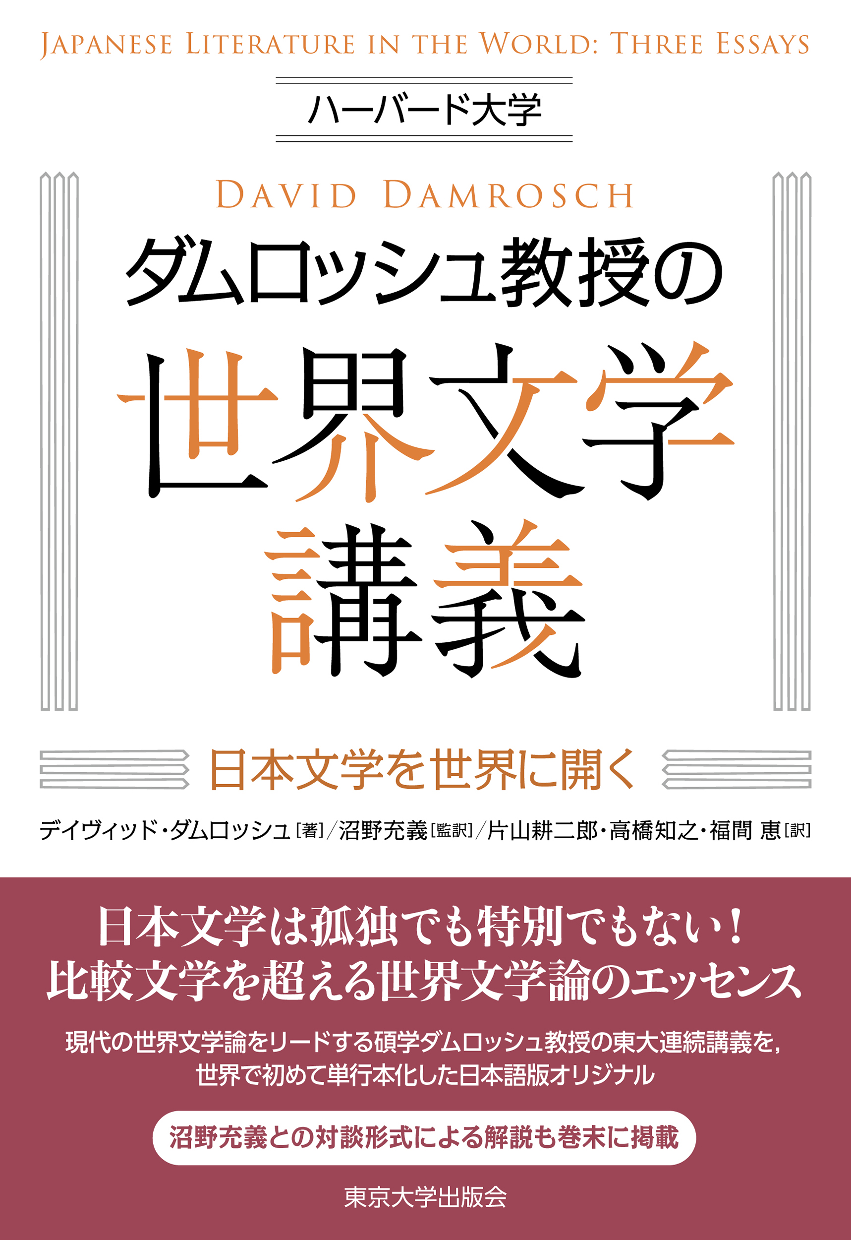 ハーバード大学ダムロッシュ教授の世界文学講義 - 東京大学出版会