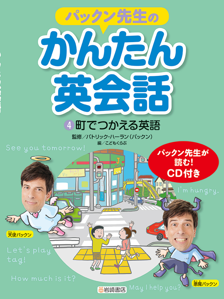 町でつかえる英語 - 株式会社岩崎書店 この1冊が未来をつくる