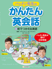 町でつかえる英語 - 株式会社岩崎書店 この1冊が未来をつくる