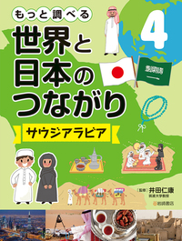サウジアラビア - 株式会社岩崎書店 この1冊が未来をつくる