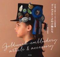 女王陛下が愛した、イギリスの伝統刺繍 ゴールドワークの小物たち