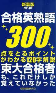 新装版改訂4版 合格英熟語300 - ごま書房新社 ～ あなたの新しい未来を