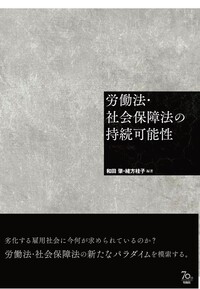 労働法・社会保障法の持続可能性 - 株式会社旬報社 働く、学ぶ、育てる