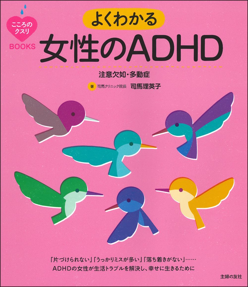 こころのクスリBOOKS よくわかる女性のADHD 注意欠如・多動症
