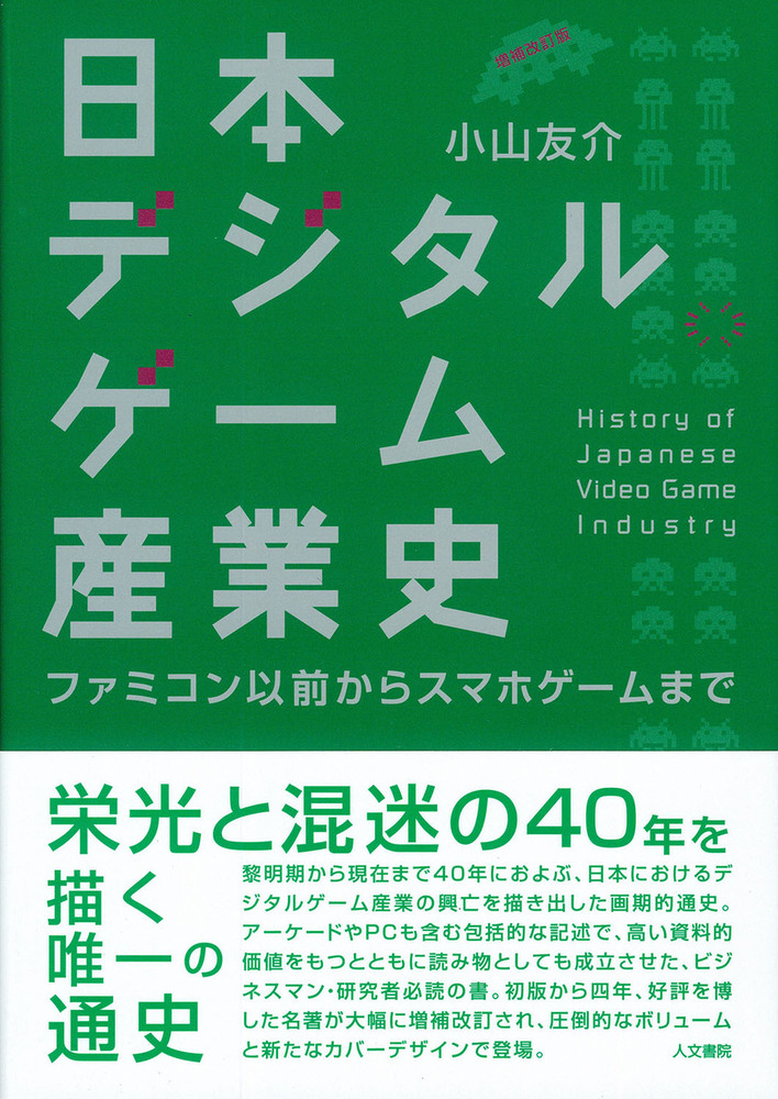 日本デジタルゲーム産業史 増補改訂版 - 株式会社 人文書院