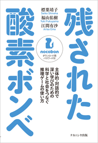 残された酸素ボンベ - 株式会社ナカニシヤ出版