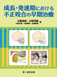 成長・発達期における不正咬合の早期治療 - 株式会社 第一歯科出版