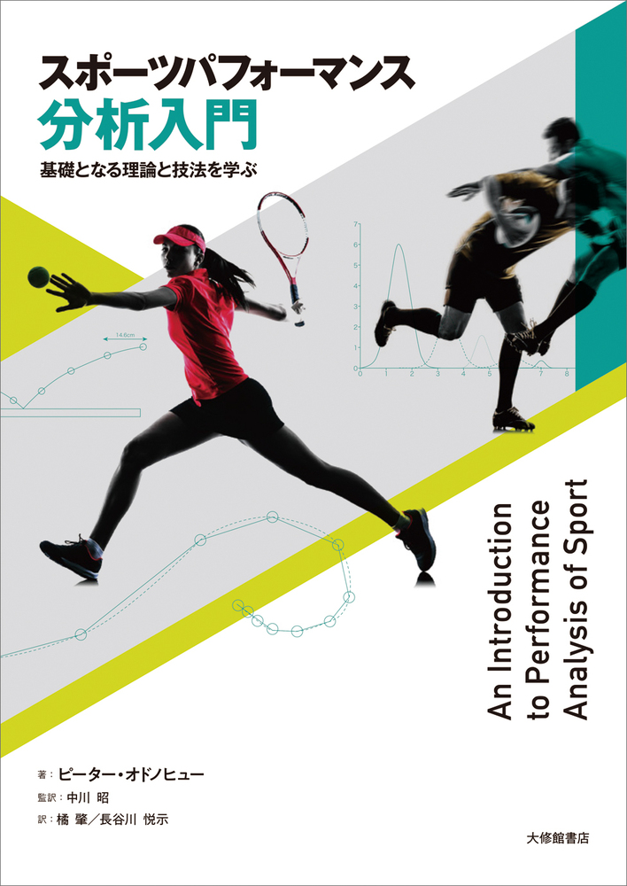 大学教養基礎講座 スポーツ科学入門基礎 大学教養基礎講座 スポーツ科学入門基礎