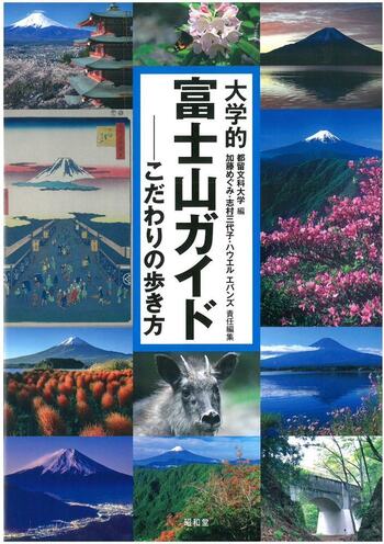 大学的富士山ガイド - 株式会社昭和堂
