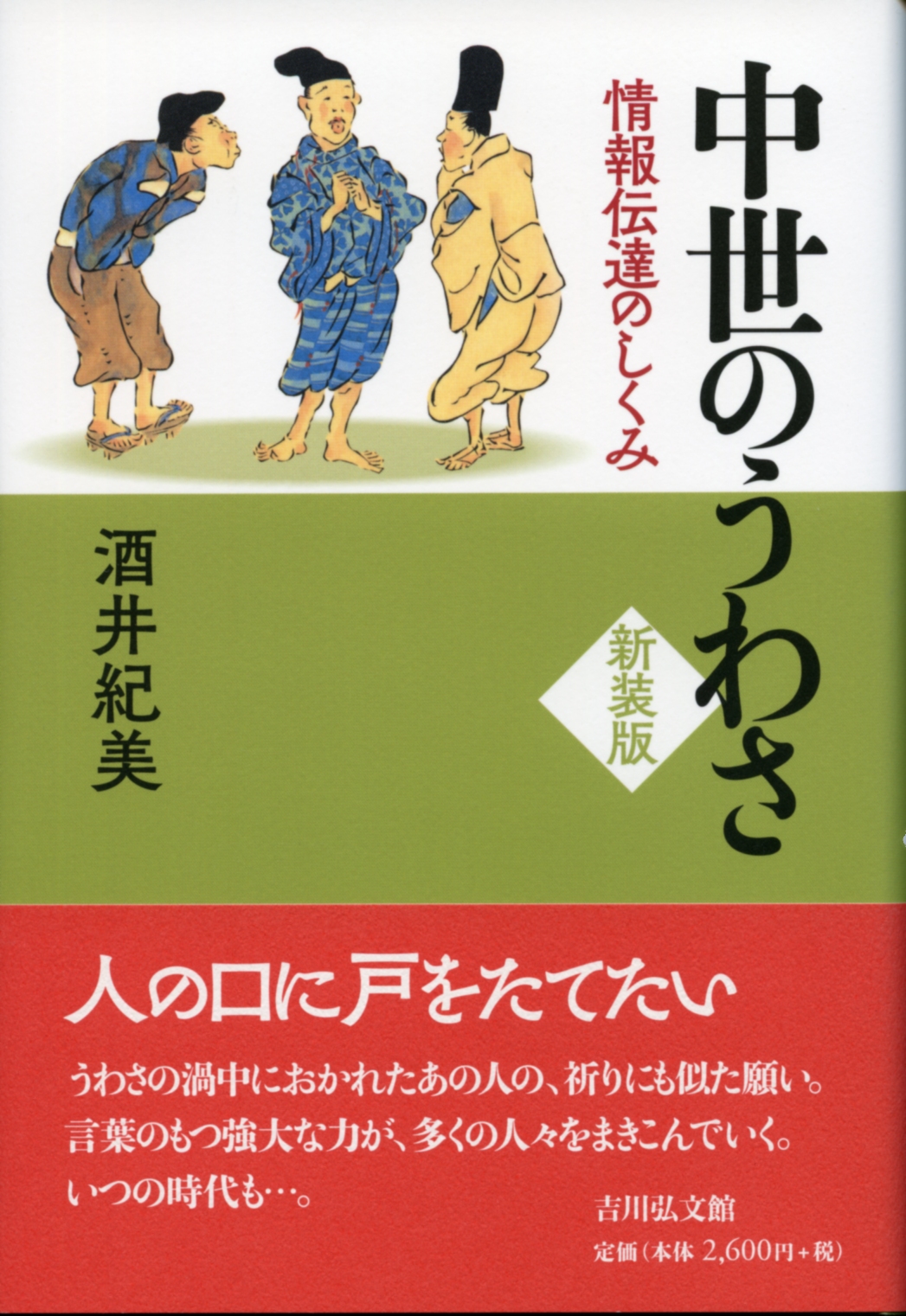 日本中世の在地社会 酒井 紀美 酒井 紀美 - 株式会社 吉川弘文館 歴史学を中心とする、人文図書