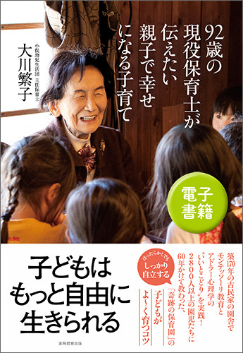 92歳の現役保育士が伝えたい親子で幸せになる子育て - 実務教育出版