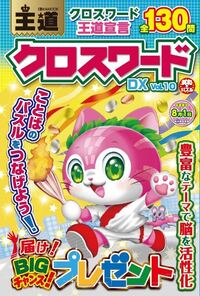 王道クロスワードDX VOL.7 - 株式会社英和出版社 パズル・PC実用・歴史