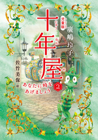 児童版 十年屋 7 タイムセールいたします - ほるぷ出版 こどもの本の