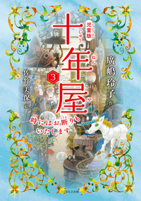 児童版 十年屋 7 タイムセールいたします - ほるぷ出版 こどもの本の